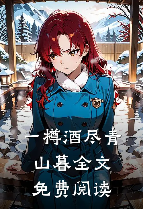 一樽酒尽青山暮全文免费阅读