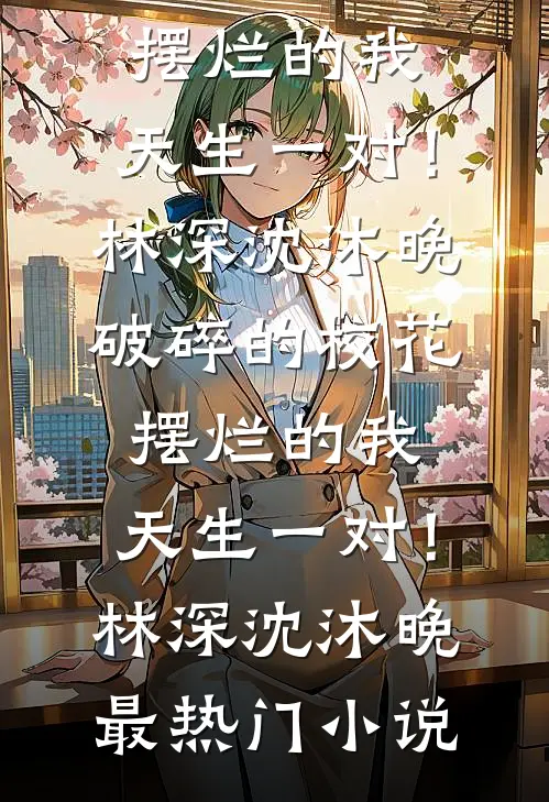 不许春朝全文+免费