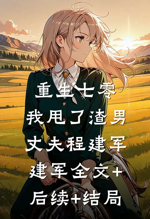 重生七零，我甩了渣男丈夫程建军建军全文+后续+结局