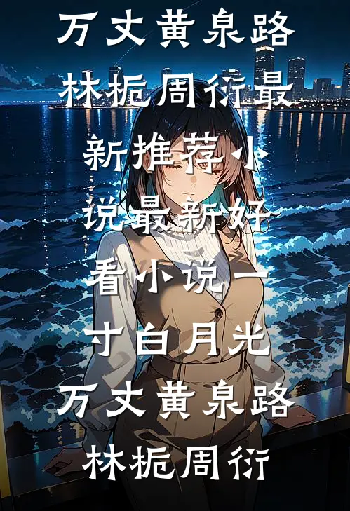 禁欲世子，每天都想弄死我！随云起菱翘后续+完结