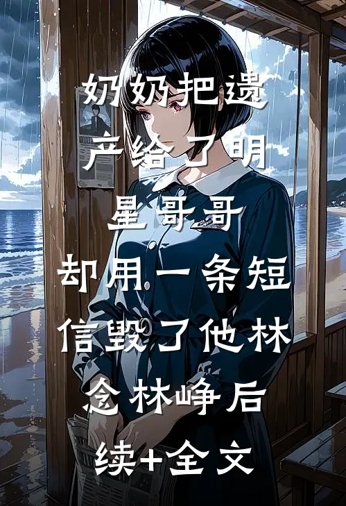 时间的信徒——双女主