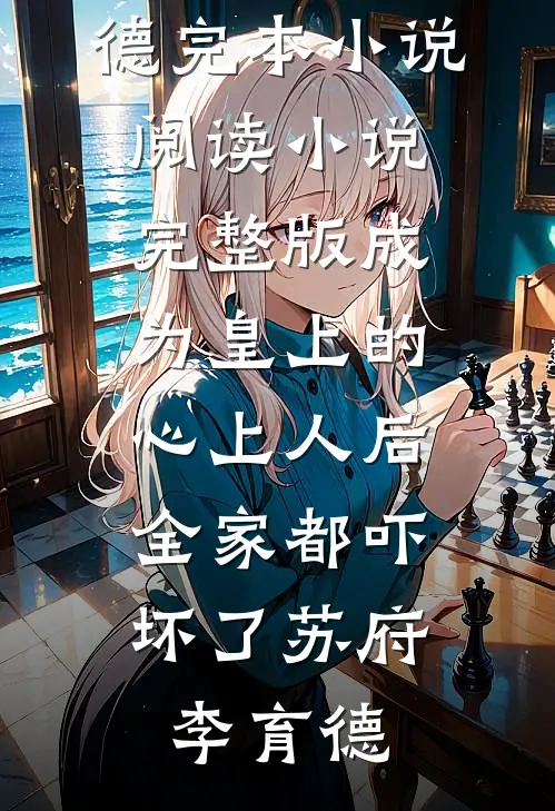自闭娇妻她撩汉超一流番外+无删减版