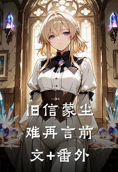 旧信蒙尘难再言前文+番外