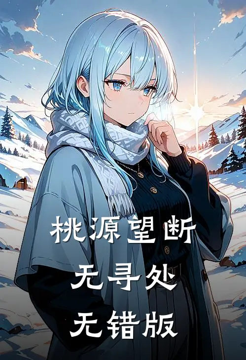 桃源望断无寻处无错版