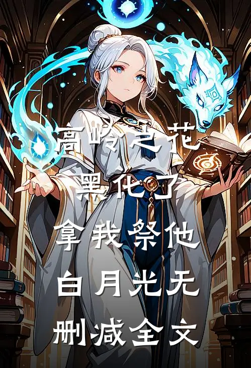 高岭之花黑化了，拿我祭他白月光无删减全文