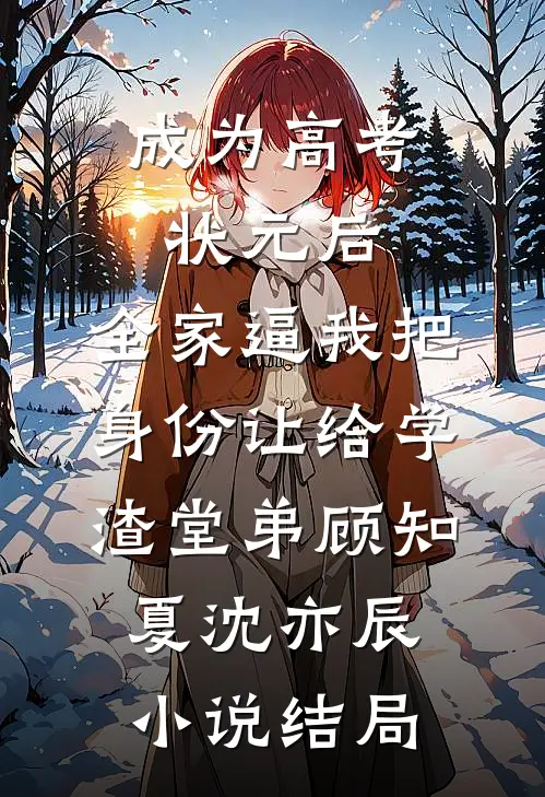 成为高考状元后，全家逼我把身份让给学渣堂弟顾知夏沈亦辰小说结局