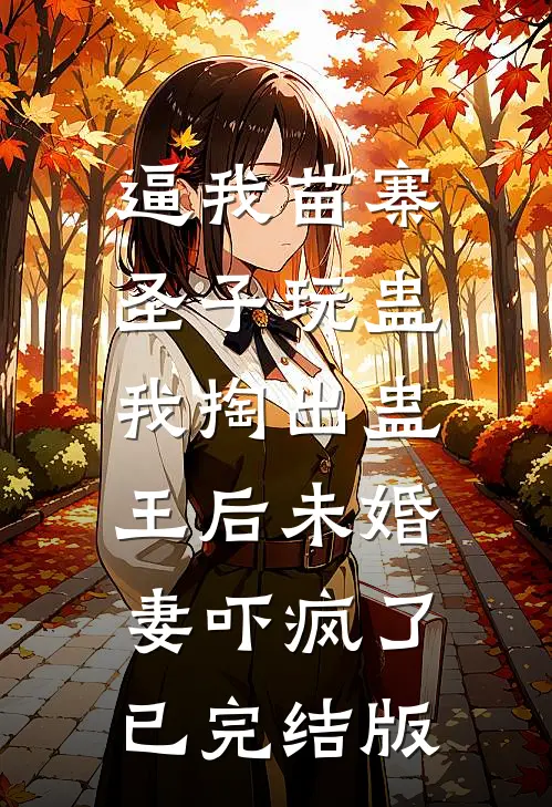梦一场，爱恨描成殇