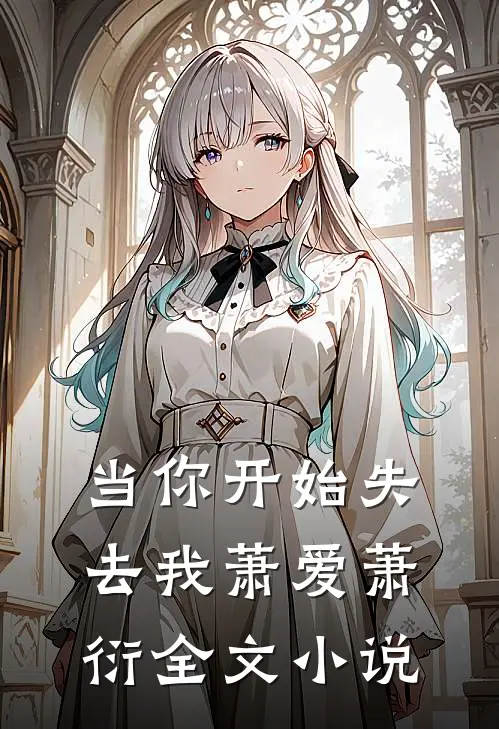 当你开始失去我萧爱萧衍全文小说