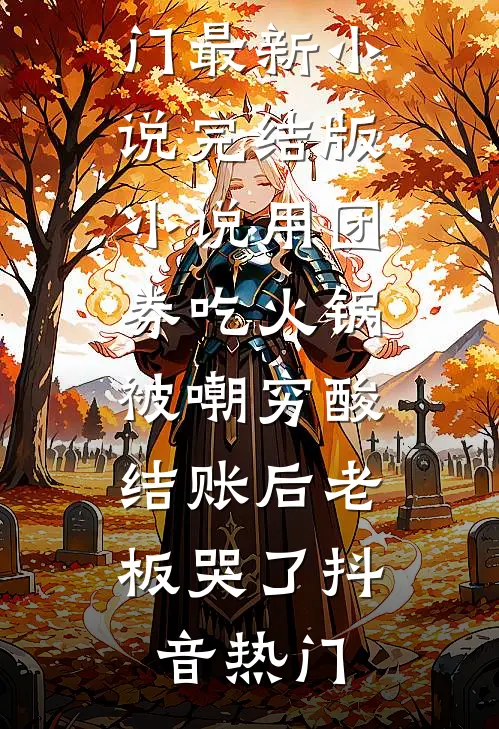 作者人淡如菊，重生后我把她的剧本撕了