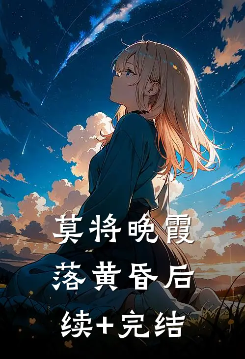 莫将晚霞落黄昏后续+完结