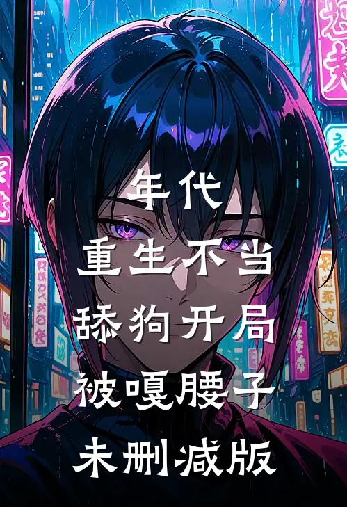 年代，重生不当舔狗开局被嘎腰子未删减版