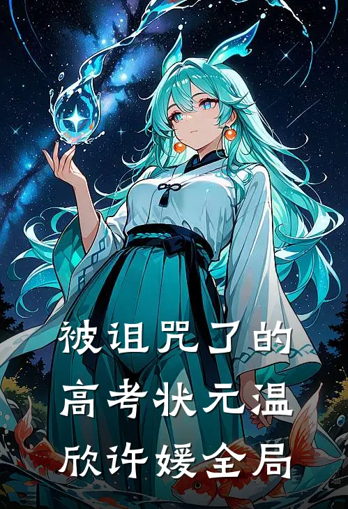 被诅咒了的高考状元温欣许媛全局