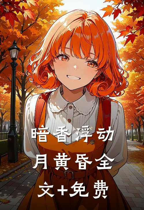 暗香浮动月黄昏全文+免费