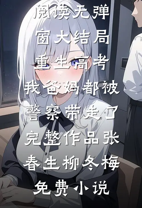 重生高考,我爸妈都被警察带走了完整作品