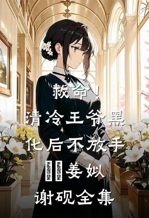 爱恨终成空章节