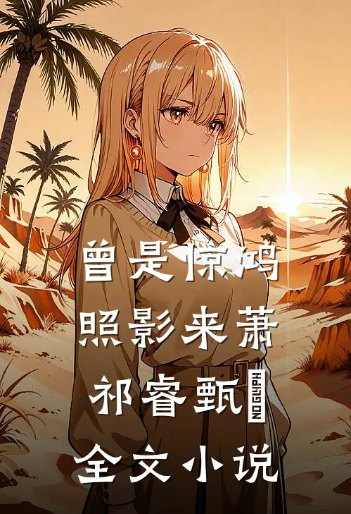 曾是惊鸿照影来萧祁睿甄嬛全文小说
