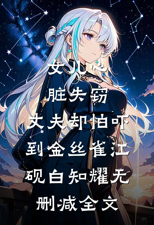 女儿心脏失窃，丈夫却怕吓到金丝雀江砚白知耀无删减全文