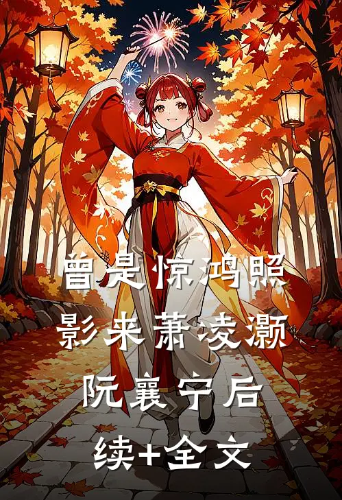 曾是惊鸿照影来萧凌灏阮襄宁后续+全文