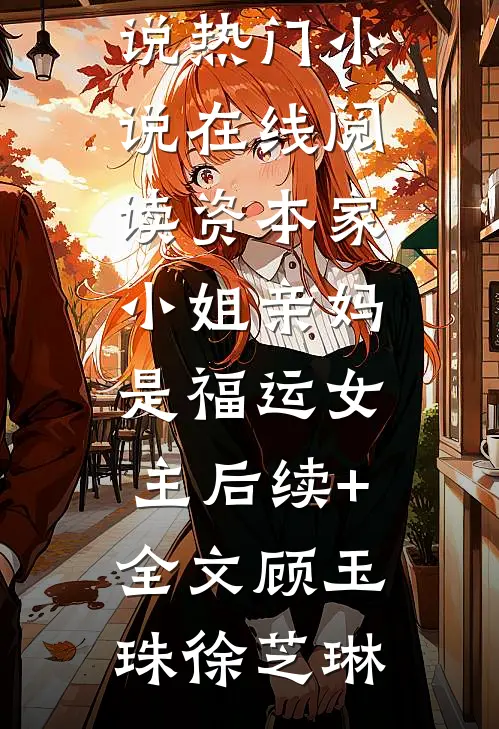 资本家小姐亲妈是福运女主后续+全文