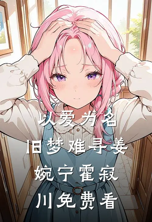 白日焰火照孤影前文+后续