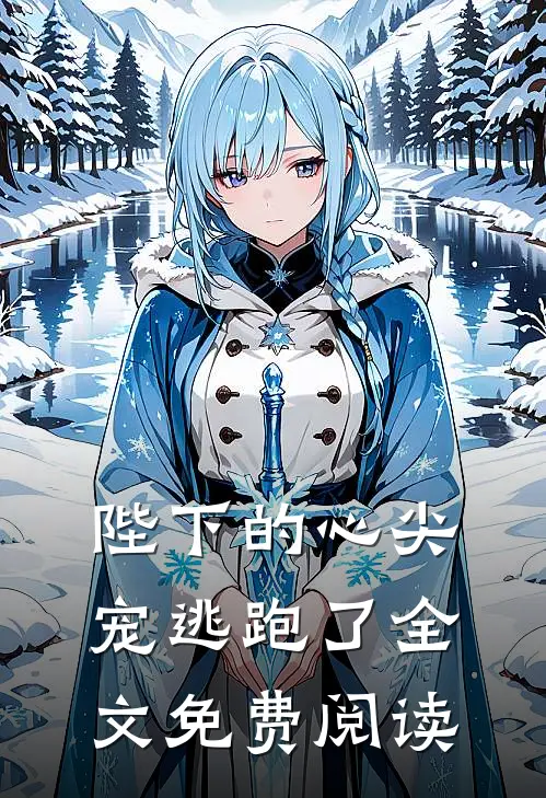 陛下的心尖宠逃跑了全文免费阅读