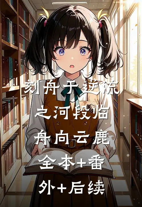 刻舟于逆流之河段临舟向云鹿全本+番外+后续