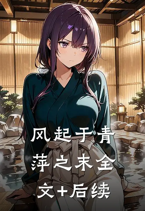 风起于青萍之末全文+后续