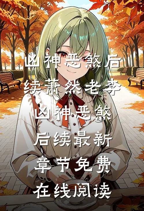 凶神恶煞后续