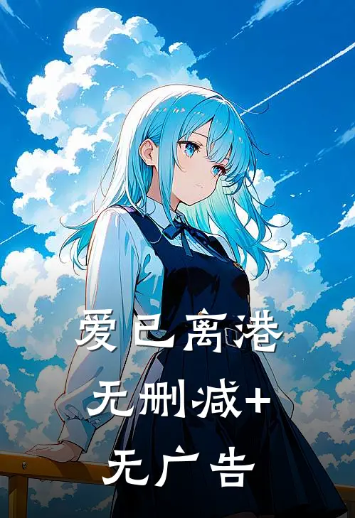 爱已离港无删减+无广告