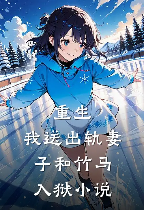 重生，我送出轨妻子和竹马入狱小说