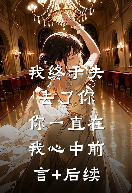 我终于失去了你，你一直在我心中前言+后续