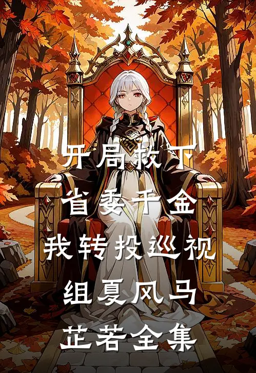 开局救下省委千金，我转投巡视组夏风马芷若全集