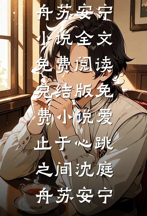 岁岁青山笑白头无删版
