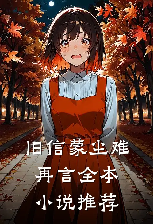 旧信蒙尘难再言全本小说推荐