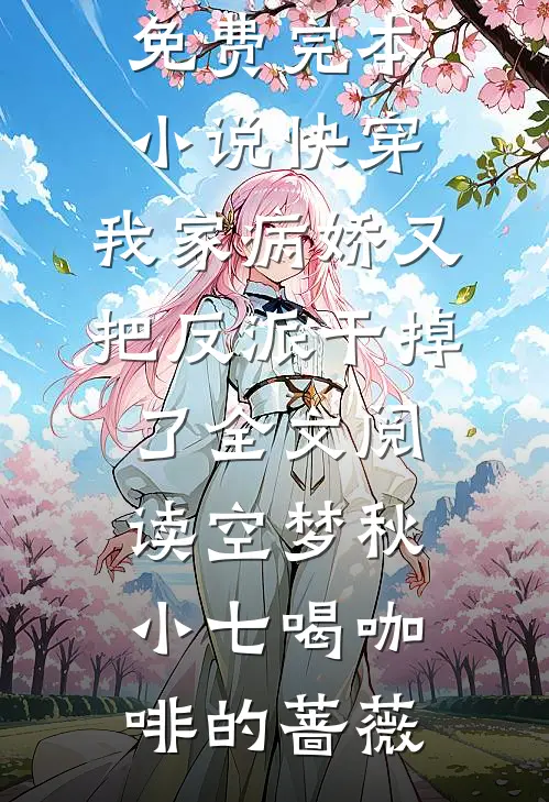大婚被逼入狱，我死遁你哭什么？小说全文免费