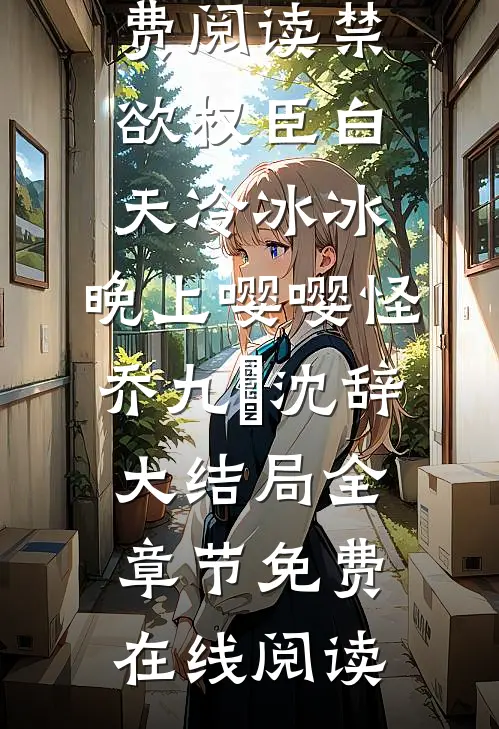 禁欲权臣白天冷冰冰,晚上嘤嘤怪乔九苼沈辞大结局