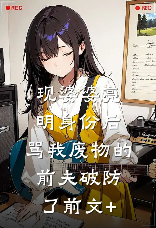 现婆婆亮明身份后，骂我废物的前夫破防了前文+