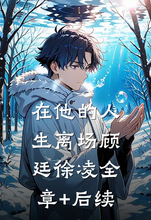 在他的人生离场顾廷徐凌全章+后续