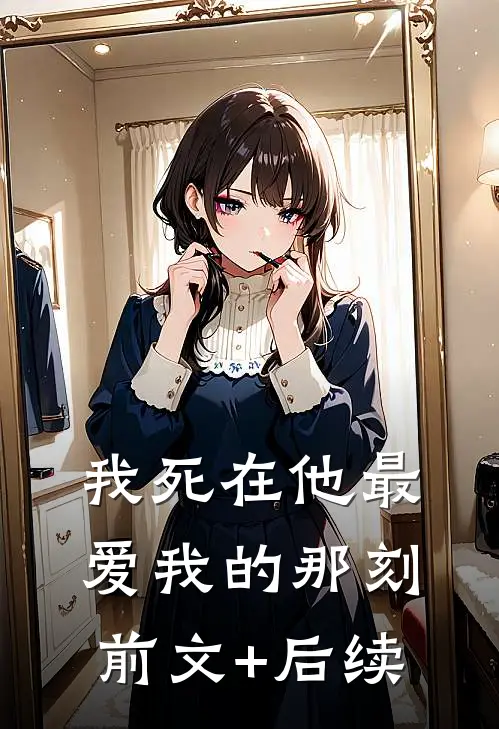我死在他最爱我的那刻前文+后续