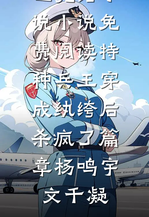 特种兵王穿成纨绔后杀疯了篇章