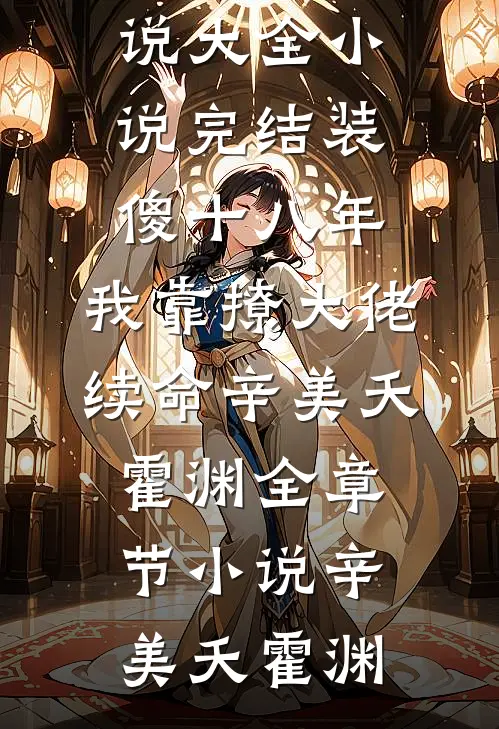 装傻十八年，我靠撩大佬续命辛美夭霍渊全章节小说