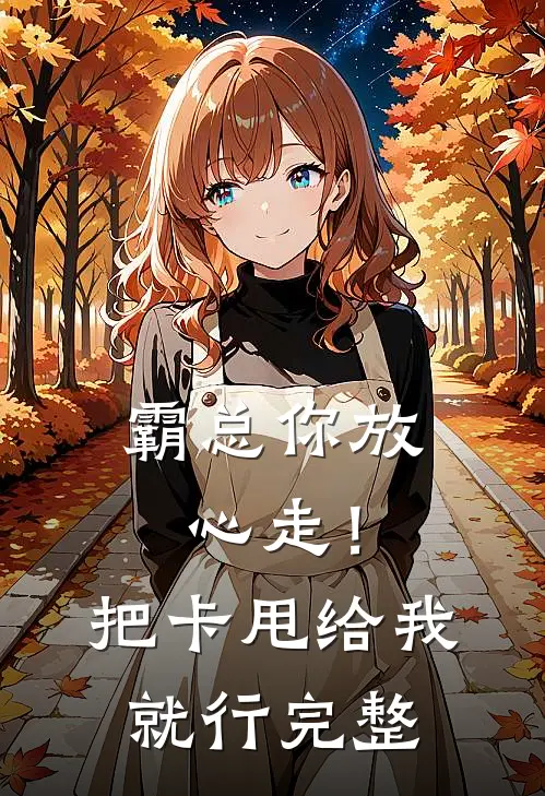霸总你放心走！把卡甩给我就行完整