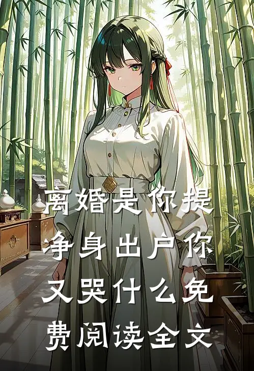 离婚是你提，净身出户你又哭什么免费阅读全文