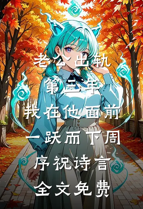 老公出轨第三年，我在他面前一跃而下周序祝诗言全文免费