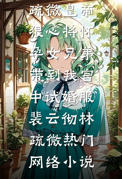 四合院：假结婚，夜晚她掀被窝！无删减版