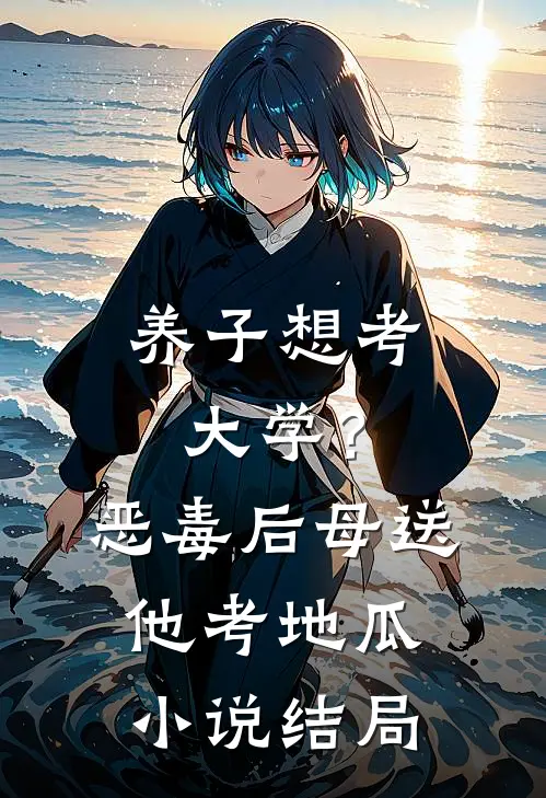 养子想考大学？恶毒后母送他考地瓜小说结局