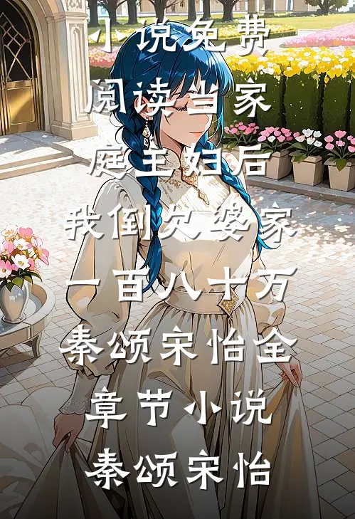 当家庭主妇后,我倒欠婆家一百八十万秦颂宋怡全章节小说