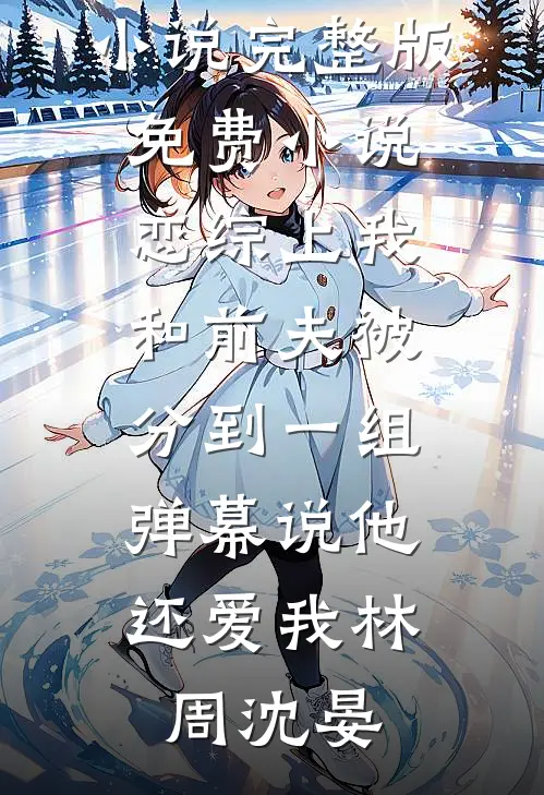 为了一个芒果，女友丢失了十亿订单未删节