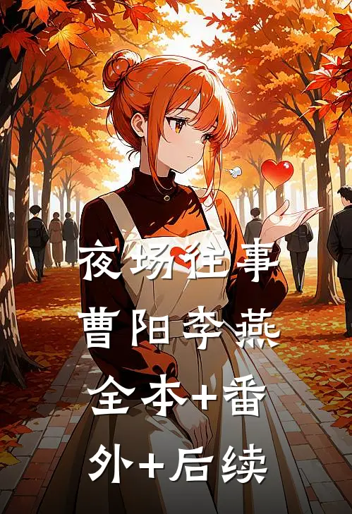夜场往事曹阳李燕全本+番外+后续