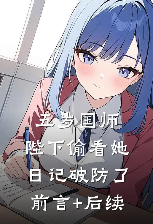 五岁国师：陛下偷看她日记破防了前言+后续